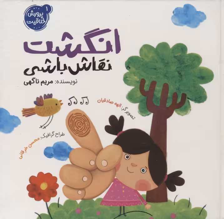 پرورش خلاقیت 1 (انگشت نقاش باشی)،(گلاسه) - ناشربوک | خرید آنلاین کتاب