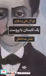قیمت و خرید کتاب یک تابستان با پروست اثر لورا ال مکی و دیگران | ایده بوک