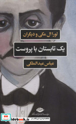 قیمت و خرید کتاب یک تابستان با پروست اثر لورا ال مکی و دیگران | ایده بوک