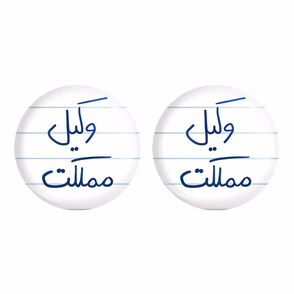 پیکسل خندالو مدل وکیل مملکت کد 5776 به همراه مگنت