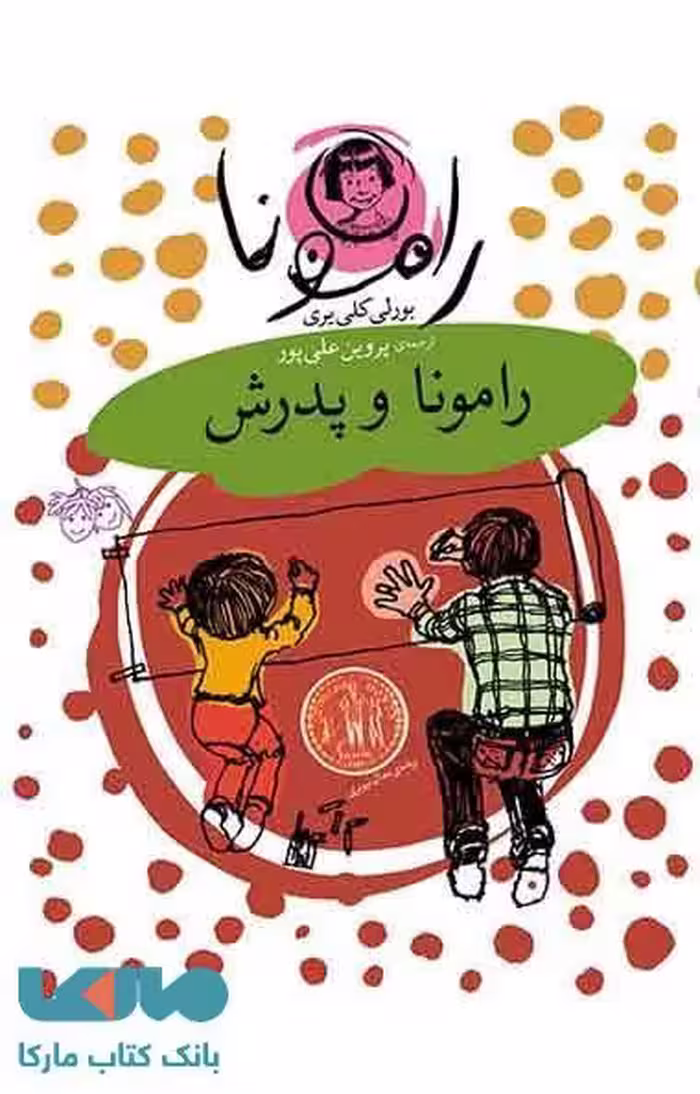 رامونا و پدرش نشر افق