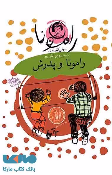 رامونا و پدرش نشر افق