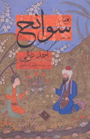 سوانح