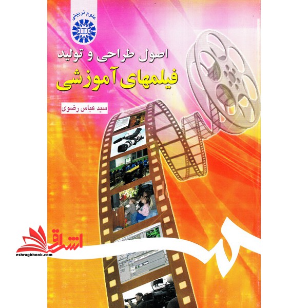 اصول طراحی و تولید فیلم های آموزشی کد 1242 - فروشگاه کتاب اشراق