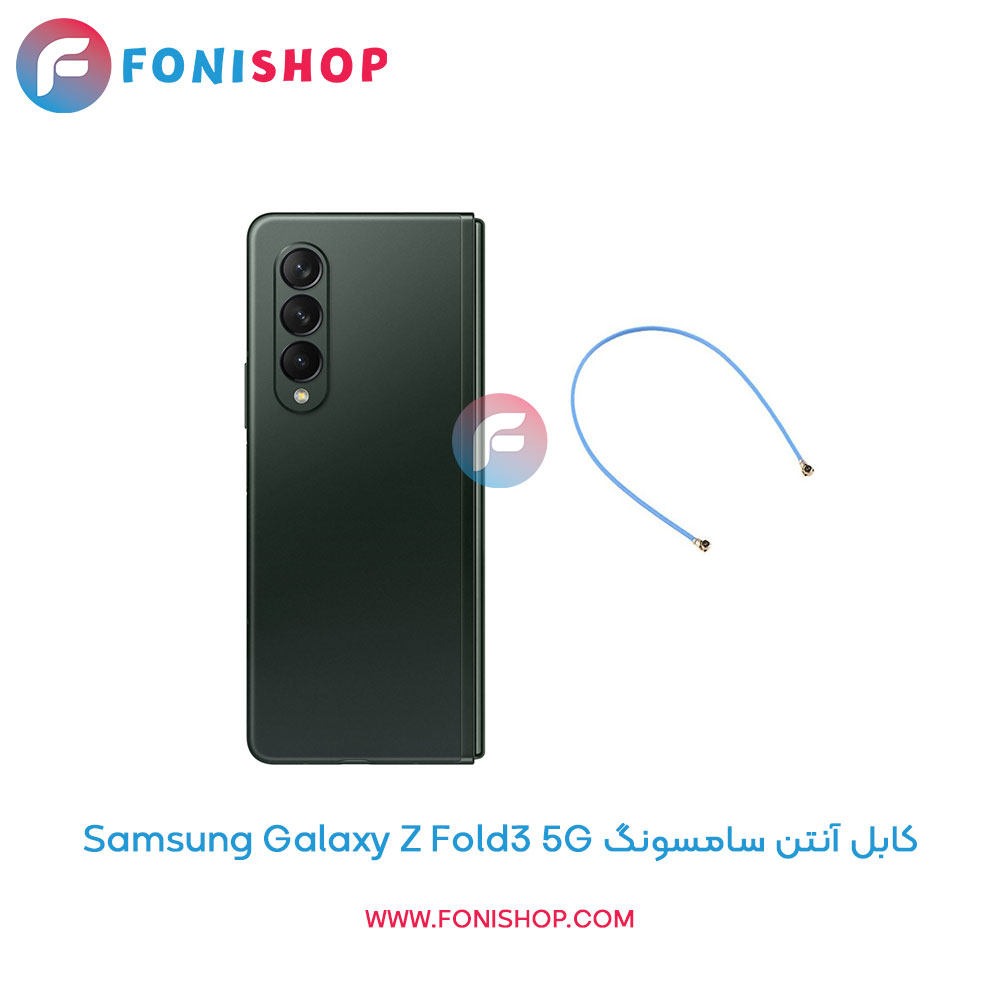 کابل آنتن گوشی سامسونگ Samsung Galaxy Z Fold3 5G