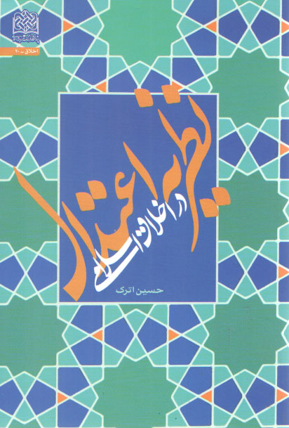 خرید کتاب نظریه اعتدال در اخلاق اسلامی — کتابسرای طه