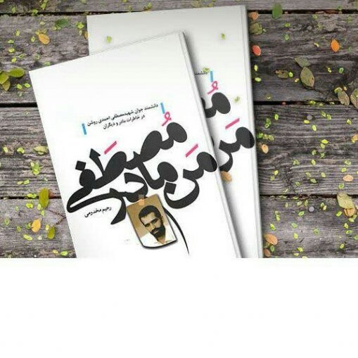 کتاب من مادر مصطفی