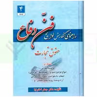 راهنمای نگارش لوایح (فن دفاع) جلد 4 | اخترنیا