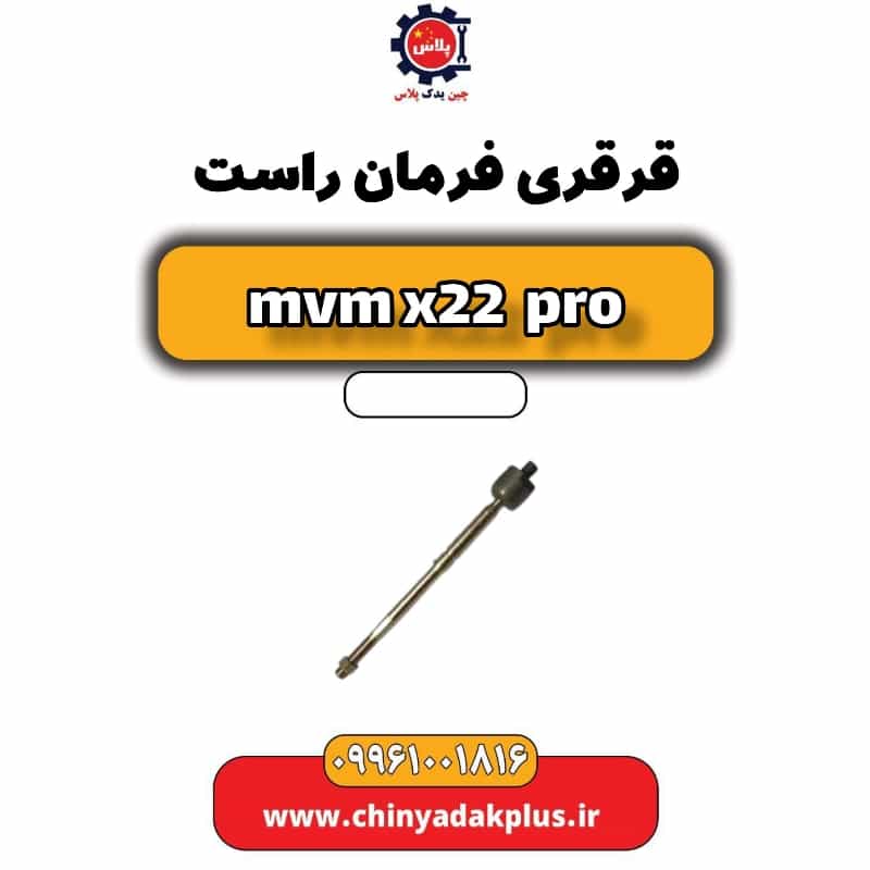 قرقری فرمان راست ام وی ام x22 پرو