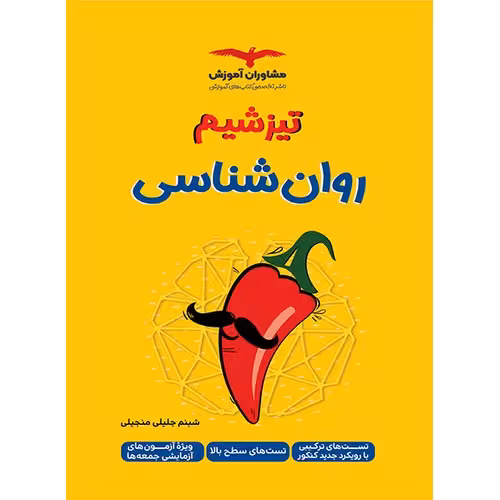 تیزشیم روان شناسی کنکور مشاوران آموزش