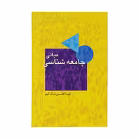 کتاب مبانی جامعه شناسی اثر عبدالحسین نیک گهر انتشارات توتیا