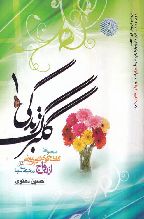 خرید کتاب گلبرگ زندگی؛ مجموعه گفتوگوی تلویزیونی ازدواج در شبکه سه سیما — کتابسرای طه