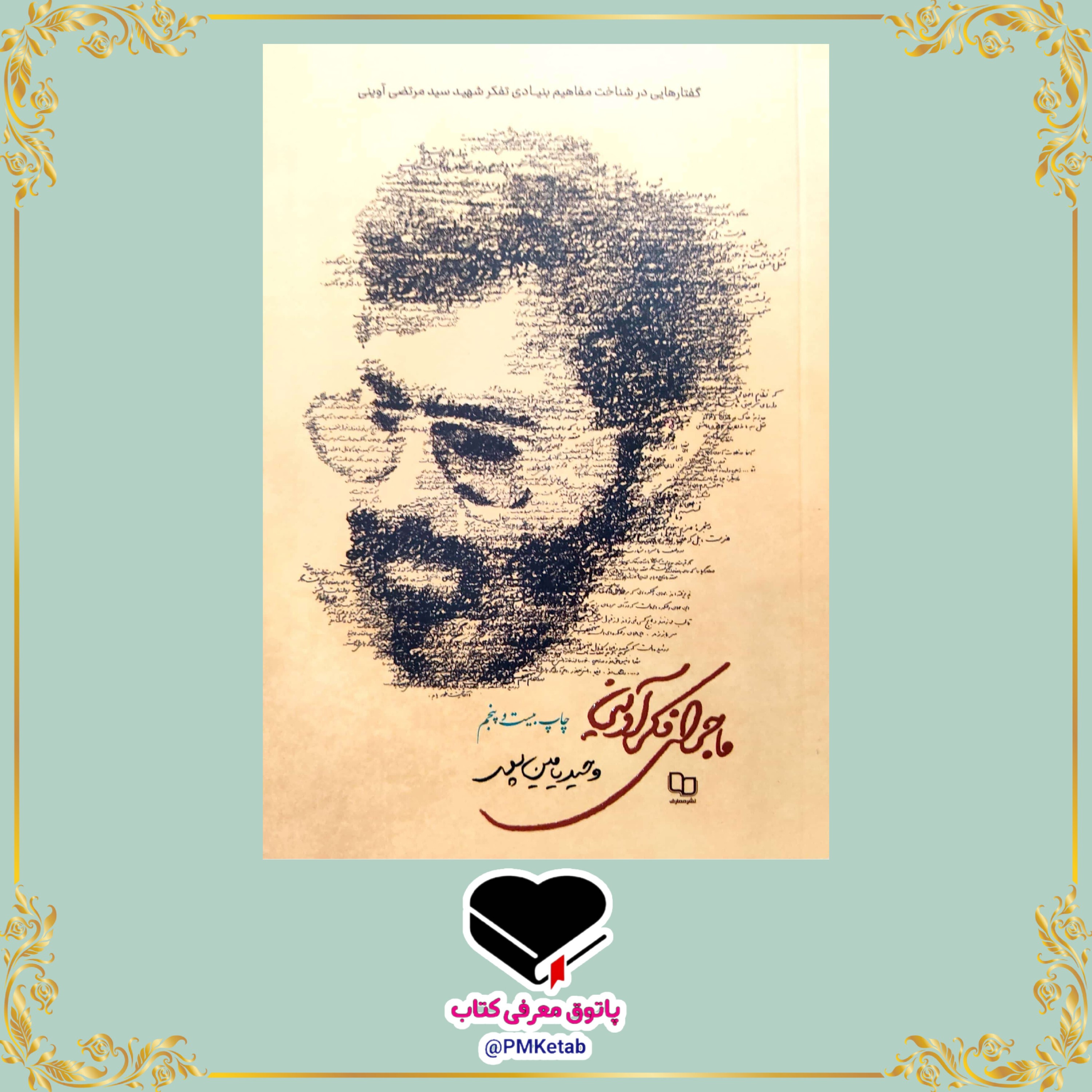 کتاب ماجرای فکر آوینی اثر وحید یامین پور