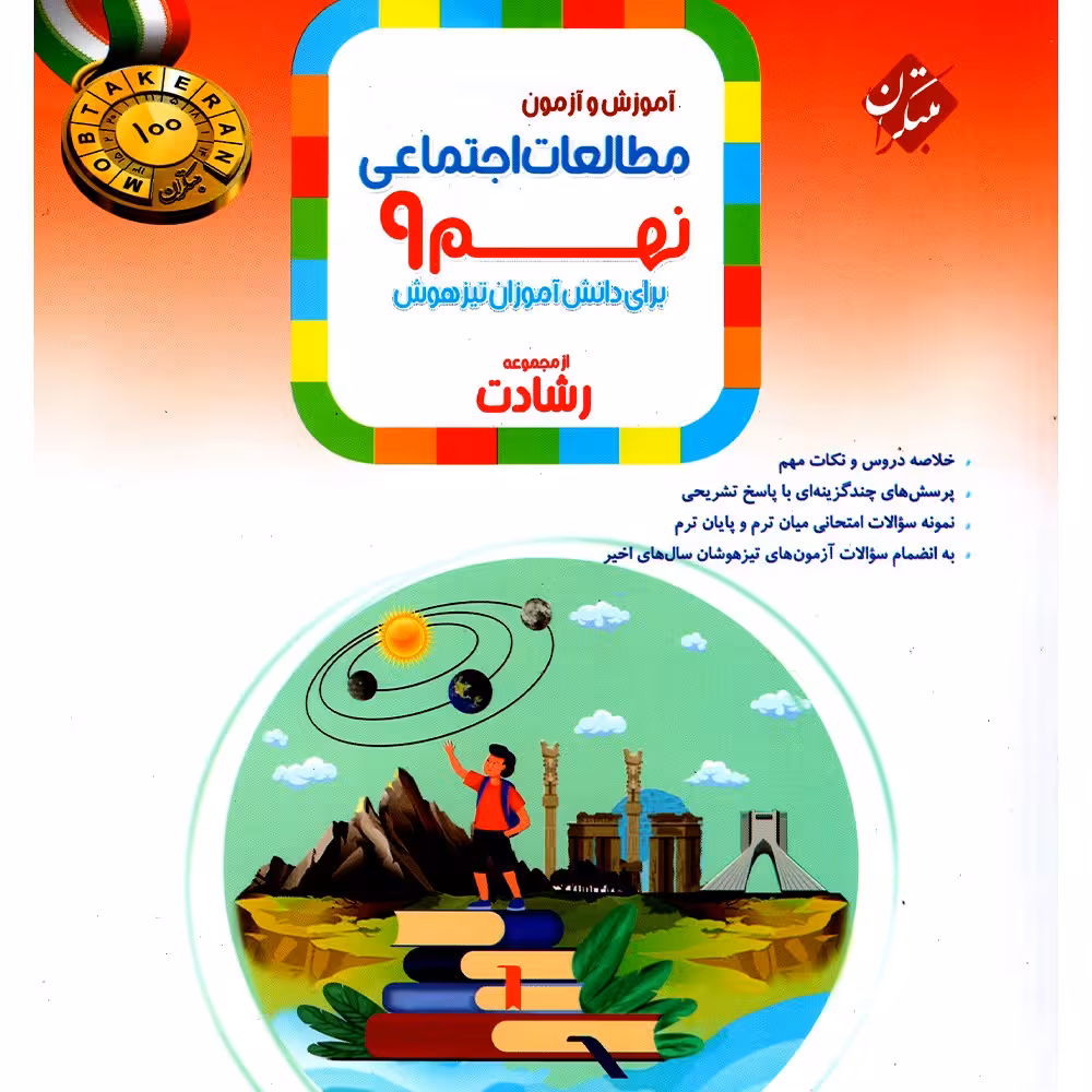 کتاب مطالعات اجتماعی نهم رشادت انتشارات مبتکران 1403 