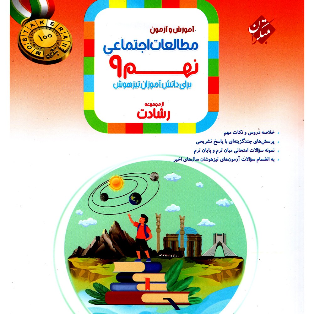 کتاب مطالعات اجتماعی نهم رشادت انتشارات مبتکران 1403