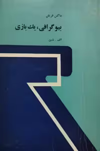 بیوگرافی، یک بازی | ماکس فریش