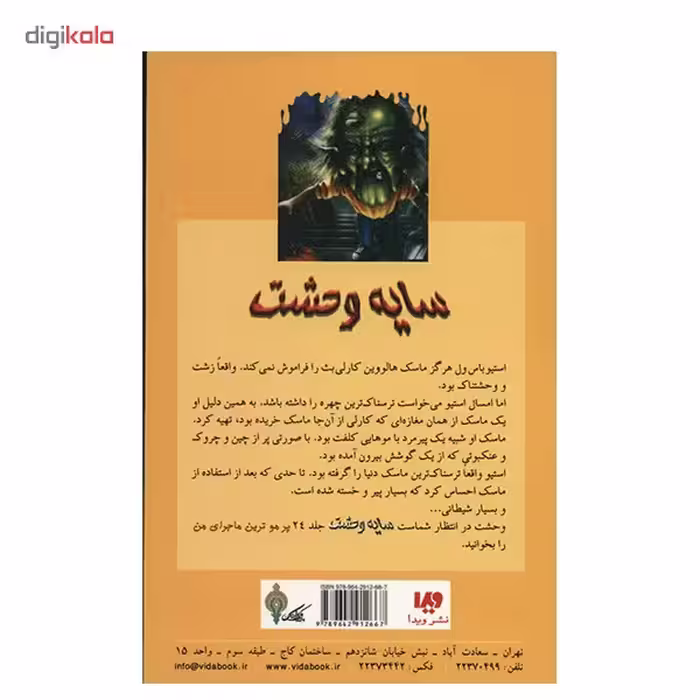 کتاب ماسک شبح زده 2 اثر آر. ال. استاین