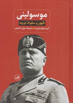 موسولینی: ظهور و سقوط دوچه | مرکز فرهنگی آبی