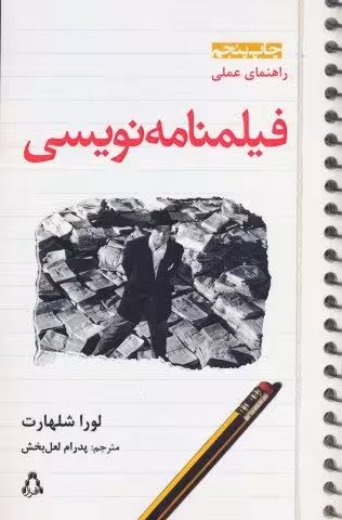 راهنمای عملی فیلمنامه نویسی