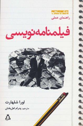 راهنمای عملی فیلمنامه نویسی