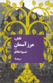 تابان مرز آسمان | مرکز فرهنگی آبی