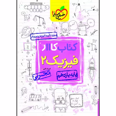 کتاب کار فیزیک یازدهم رشته تجربی اثر فرزاد نامی انتشارات خیلی سبز