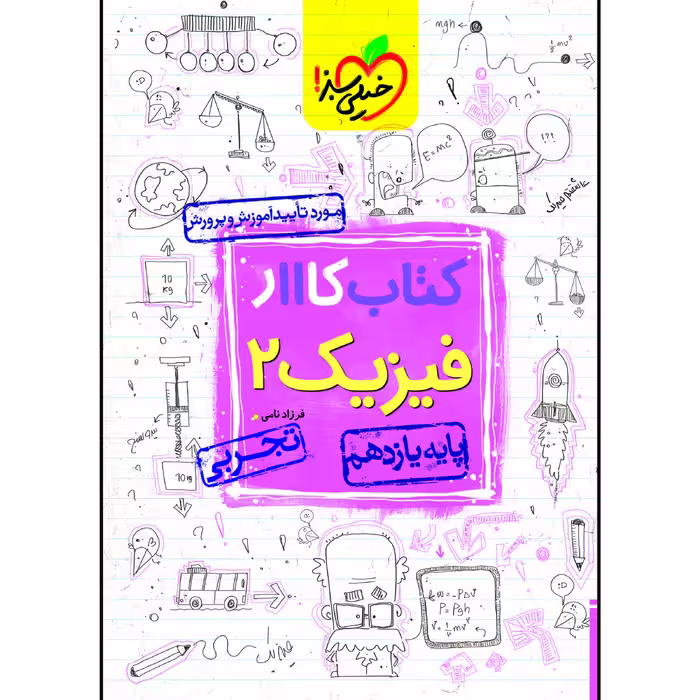 کتاب کار فیزیک یازدهم رشته تجربی اثر فرزاد نامی انتشارات خیلی سبز