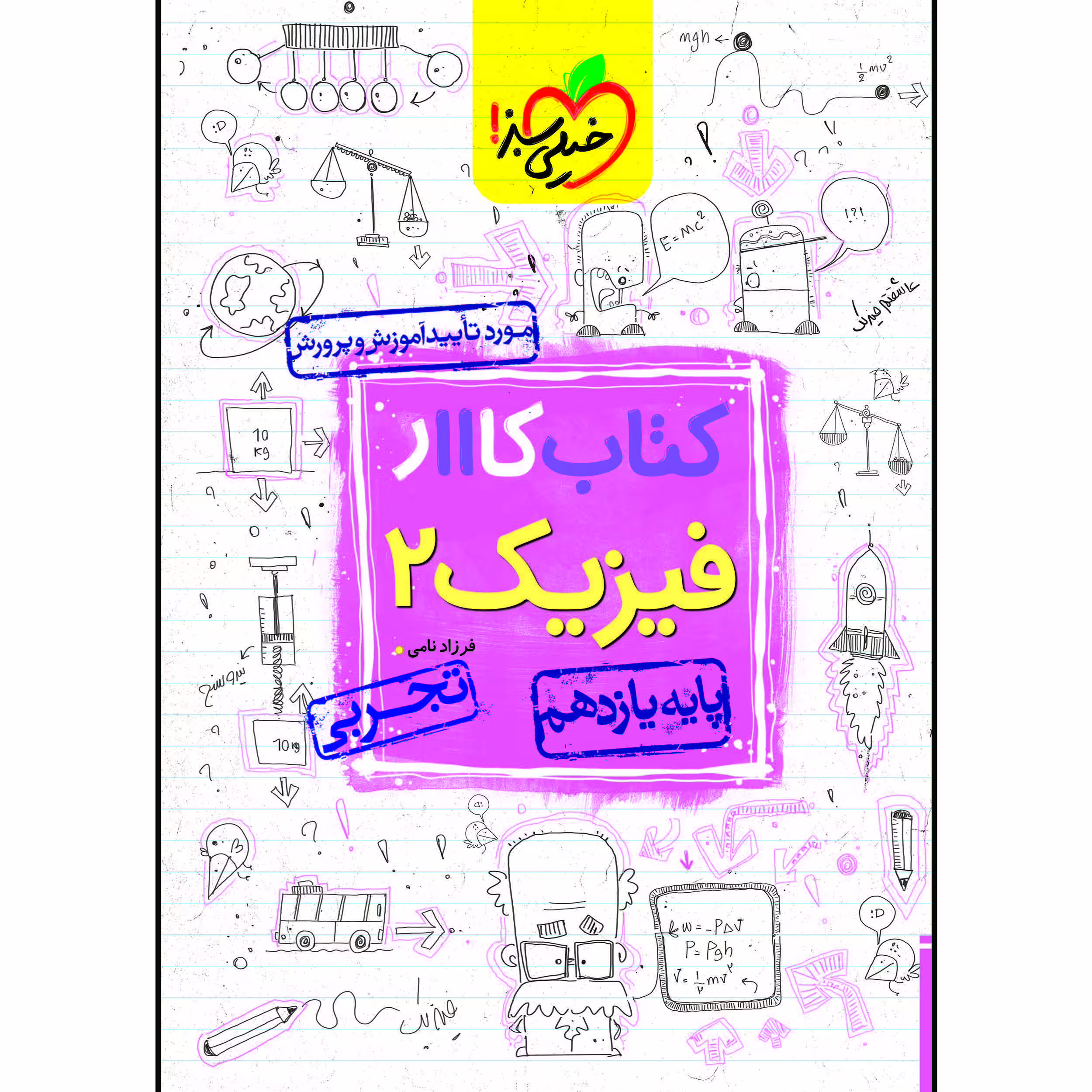 کتاب کار فیزیک یازدهم رشته تجربی اثر فرزاد نامی انتشارات خیلی سبز