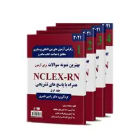 کتاب بهترین نمونه سوالات برای آزمون NCLEX-RN اثر دکتر رامین ناصری انتشارات یکتامان 4 جلدی