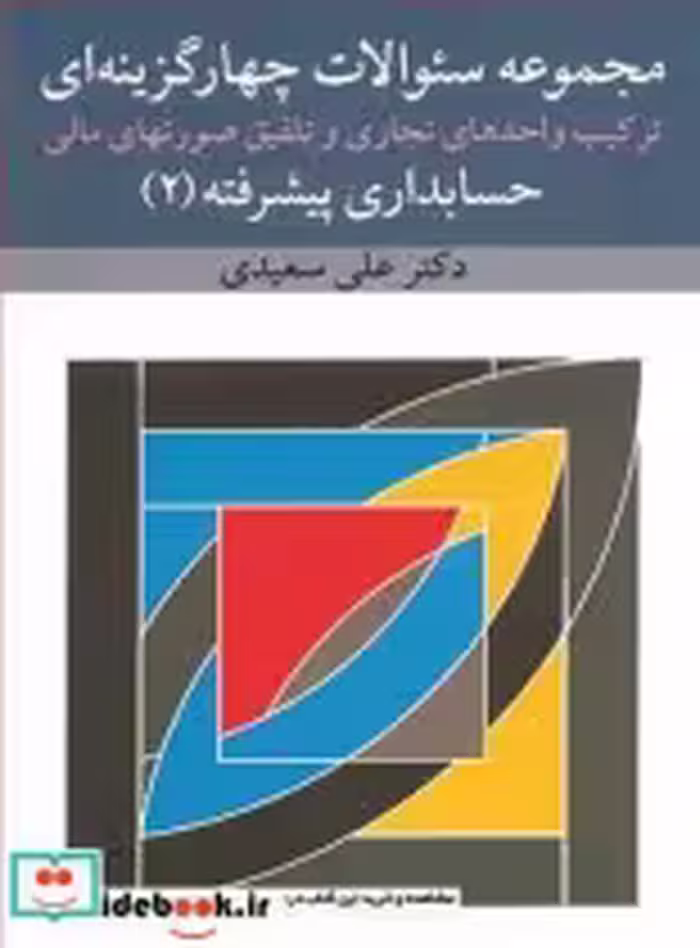 خرید کتاب مجموعه سوالات چهارگزینه ای حسابداری پیشرفته | ایده بوک