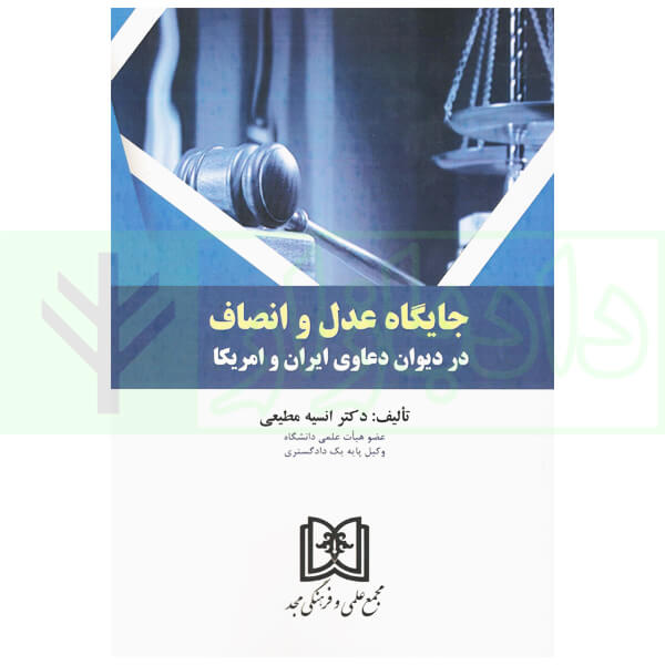 جایگاه عدل و انصاف در دیوان دعاوی ایران و آمریکا | دکتر مطیعی
