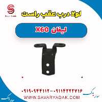 لولا درب عقب راست لیفان x60