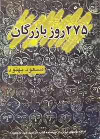 275 روز بازرگان نوشته مسعود بهنود