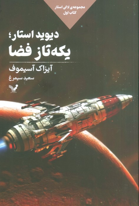 دیوید استار؛یکه تاز فضا (لاکی استار:کتاب اول) - ناشربوک | خرید آنلاین کتاب