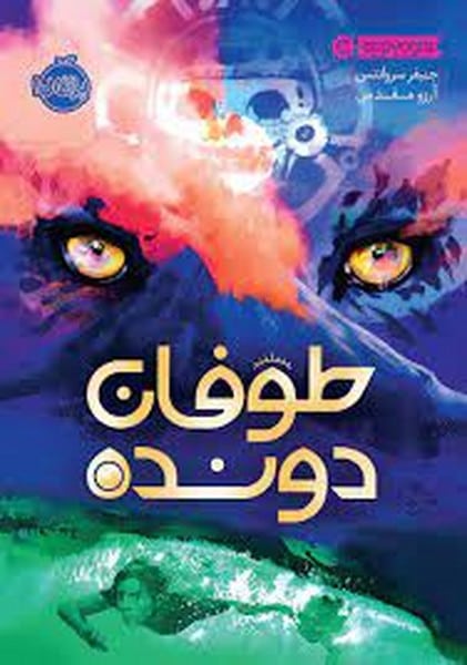 طوفان دونده (پرتقال) - کتابفروشی کوچه کتاب