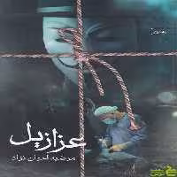 خرید کتاب عزازیل مرضیه اخوان نژاد نشرسخن | تخفیف ویژه سیب ترش