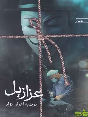 خرید کتاب عزازیل مرضیه اخوان نژاد نشرسخن | تخفیف ویژه سیب ترش