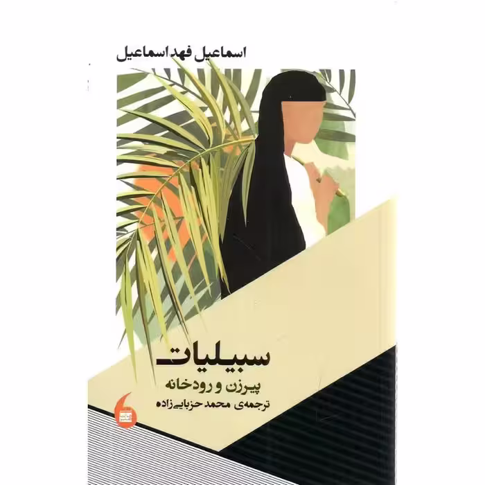 سبیلیات