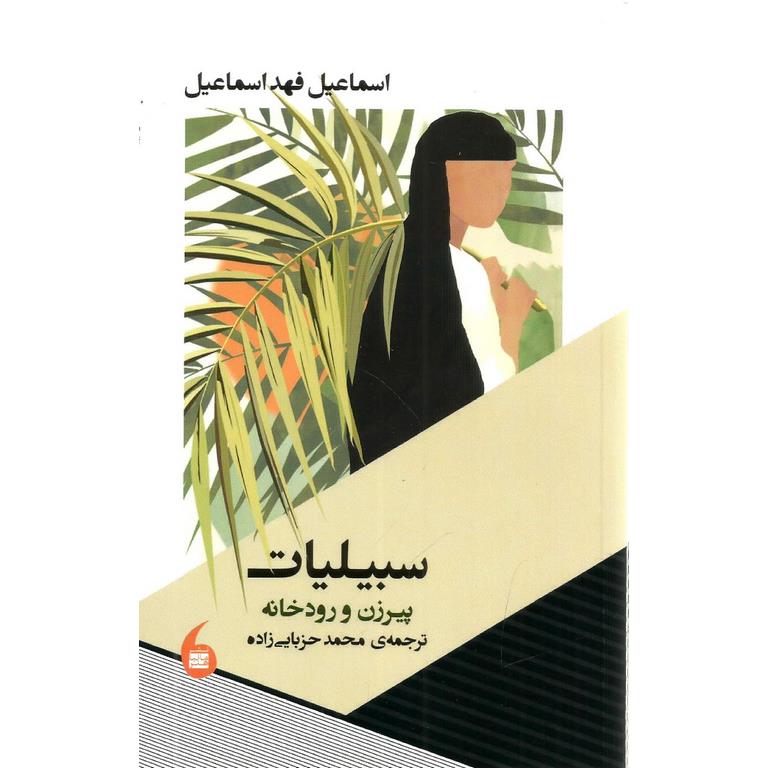 سبیلیات
