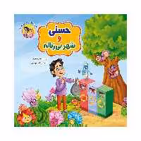 کتاب حسنی و شهر بی زباله اثر سوده تدین انتشارات آسمان علم