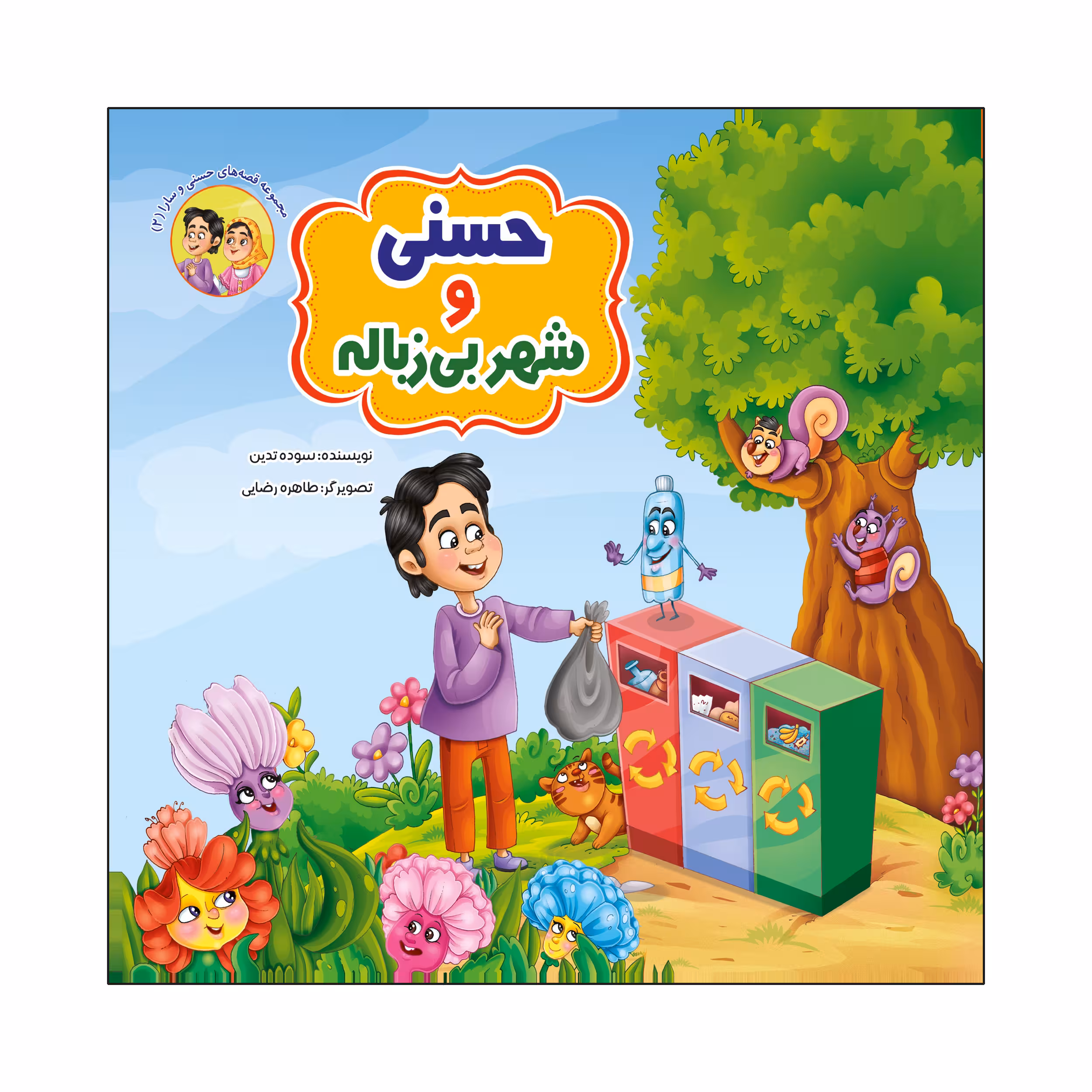کتاب حسنی و شهر بی زباله اثر سوده تدین انتشارات آسمان علم