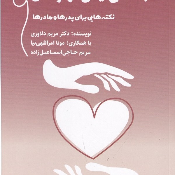 دلبستگی ایمن در کودکان