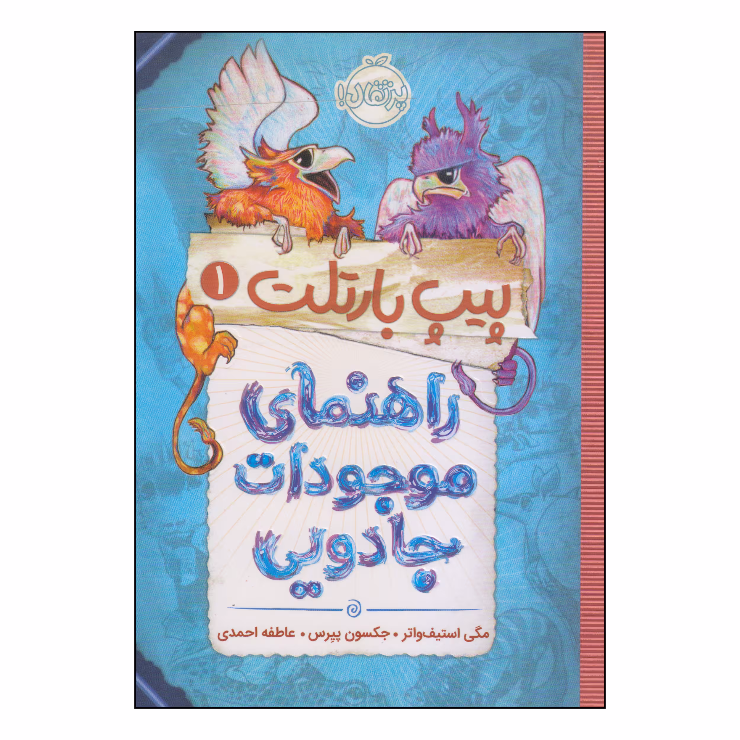 کتاب پیپ بارتلت راهنمای موجودات جادویی اثر مگی استیف واتر و جکسون پیرس انتشارات پرتقال