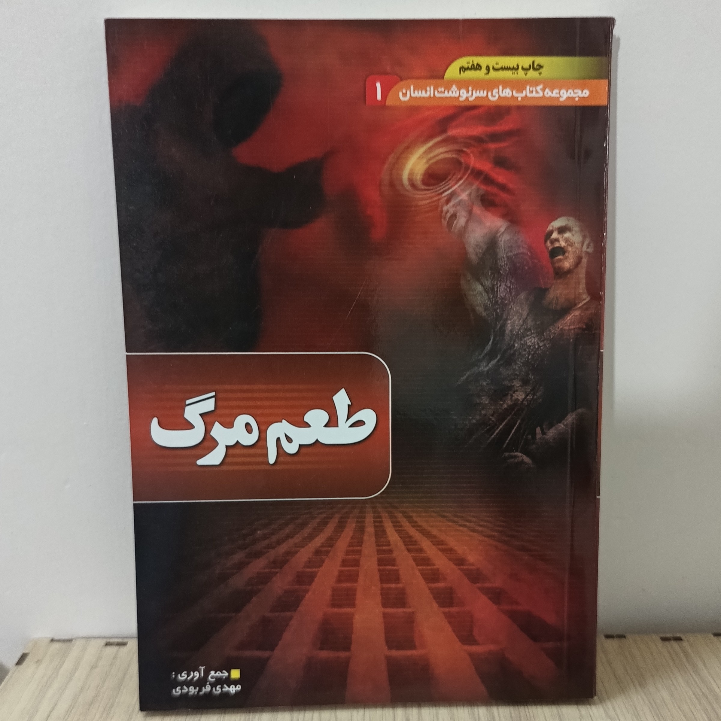 کتاب طعم مرگ 50درصد تخفیف160صفحه