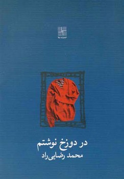 در دوزخ نوشتم | مرکز فرهنگی آبی