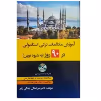 کتاب آموزش مکالمات ترکی استانبولی در 90 روز اثر میرجمال جلالی زنوز انتشارات دانشیار