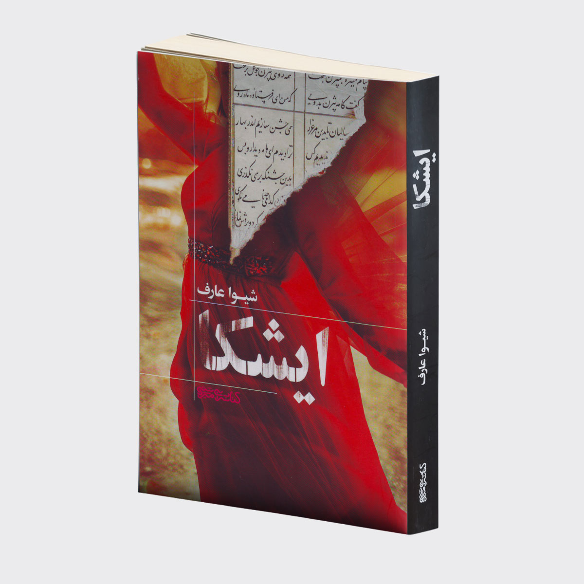 کتاب ایشکا اثر شیوا عارف انتشارات کتابسرای میردشتی