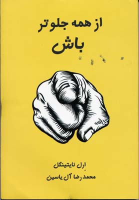 از همه جلوتر باش