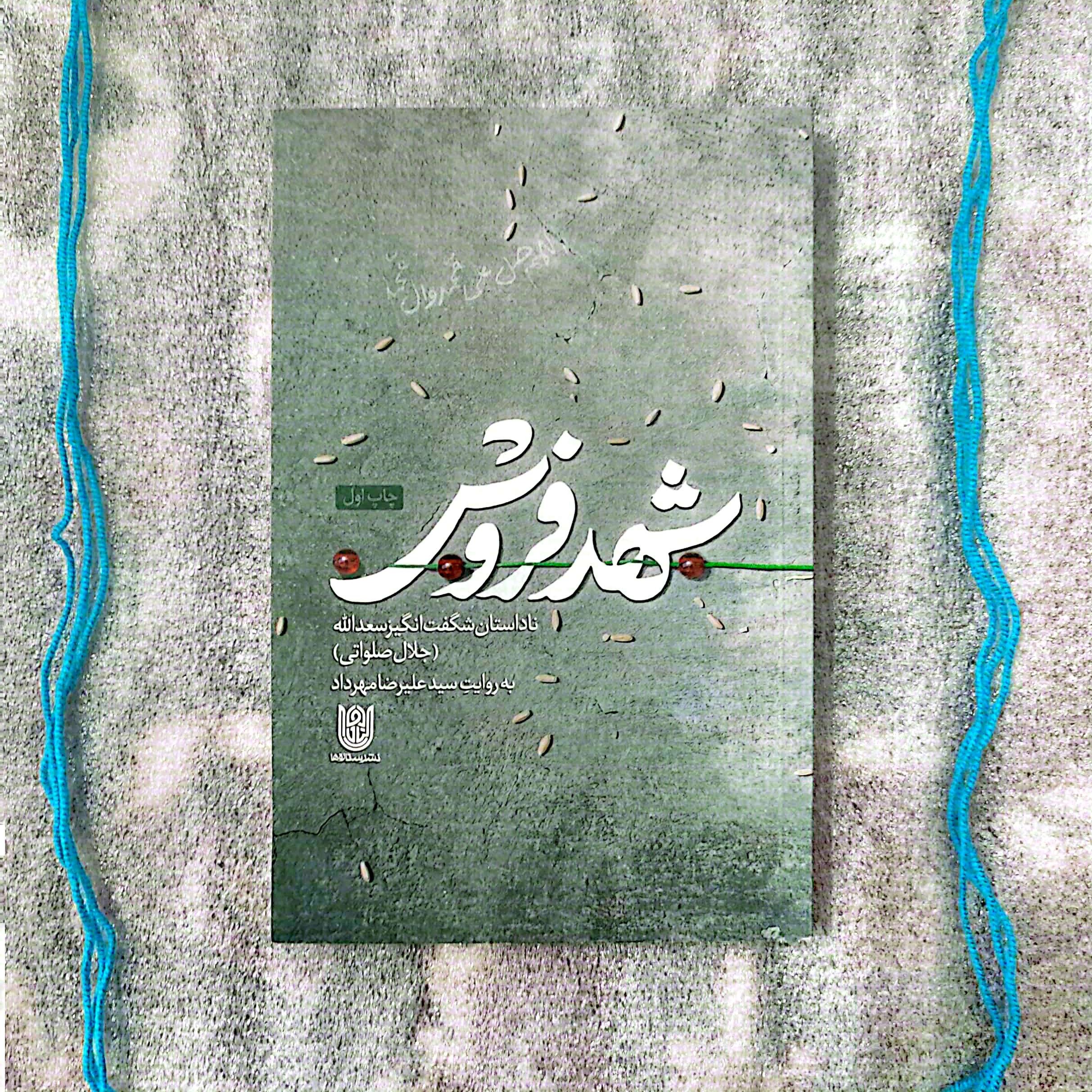 کتاب شهد فروش - ناداستان شگفت انگیز سعدالله (جلال صلواتی)