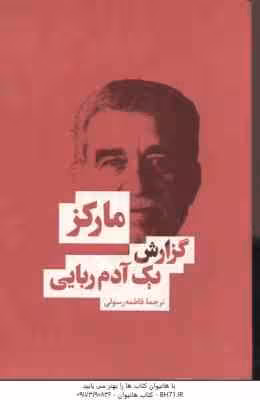 گزارش یک آدم ربایی ( گابریل گارسیا مارکز – فاطمه رسولی )